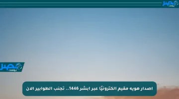 إصدار هوية مقيم إلكترونيًا عبر أبشر 1446.. تجنب الطوابير الآن